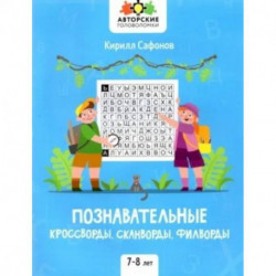 Познавательные кроссворды, сканворды, филворды: 7-8 лет