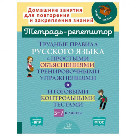 Трудные правила русского языка с простыми объяснениями, тренировочными упражнениями и итоговыми контрольными тестами.