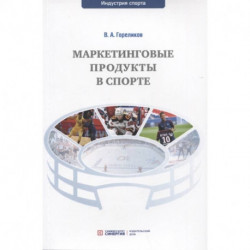 Маркетинговые продукты в спорте: Учебное пособие