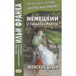 Немецкий с Габриэле Ройтер. Женские души. Новеллы / Gabriele Reuter. Frauenseelen. Novellen