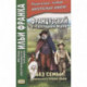 Французский с Гектором Мало. Без семьи. Книга 1. Начало странствий / Hector Malot. Sans famille