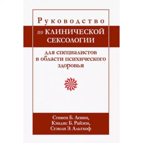 Руководство по клинической сексологии для специалистов в области психического здоровья