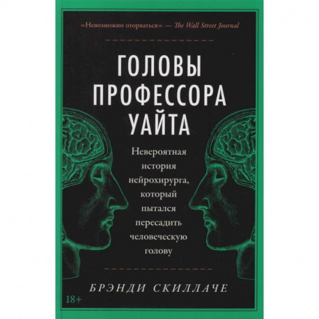 Головы профессора Уайта: Невероятная история нейрохирурга, который пытался пересадить человеческую голову