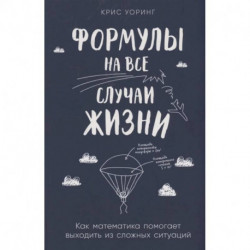 Формулы на все случаи жизни. Как математика помогает выходить из сложных ситуаций