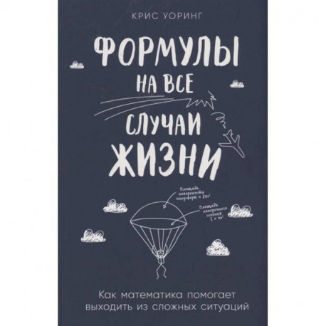 Формулы на все случаи жизни. Как математика помогает выходить из сложных ситуаций