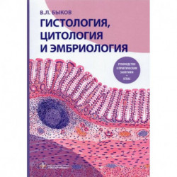 Гистология, цитология и эмбриология. Руководство к практическим занятиям. Атлас: Учебное пособие