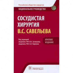 Сосудистая хирургия. Национальное руководство. Краткое издание