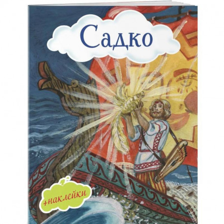 Садко (с иллюстрациями и наклейками)