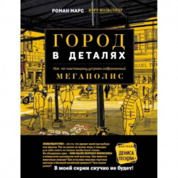 Город в деталях. Как по-настоящему устроен современный мегаполис