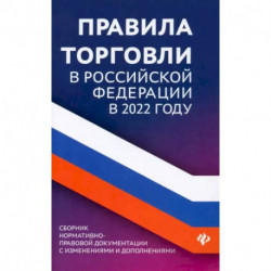 Правила торговли в Российской Федерации в 2022 году. Сборник нормативно-правовой документации