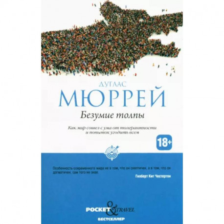 Безумие толпы. Как мир сошел с ума от толерантности и попыток угодить всем