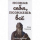 Познав себя, познаешь все. Советы мудрецов