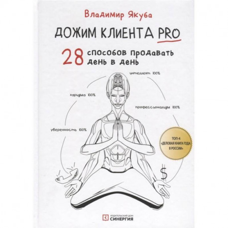 Дожим клиента PRO: 28 способов продавать день в день. 3-е изд., обновл.и доп