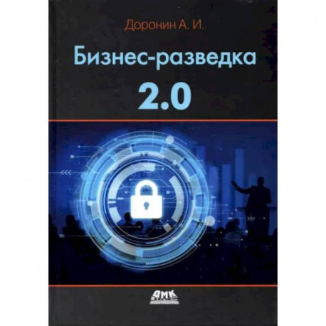 Бизнес-разведка 2.0