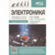 Электроника. От азов до создания практических устройств