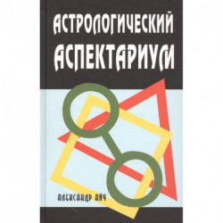 Астрологический аспектариум.  6-е изд., испр.и доп