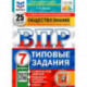 ВПР ФИОКО Обществознание 7кл. 25 вариантов. ТЗ