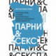 Парни & секс. Молодые люди о любви, беспорядочных связях и современной мужественности