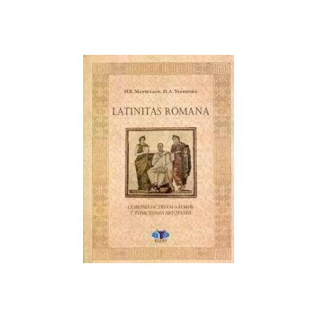 Latinitas Romana. Совершенствуем латынь с римскими авторами