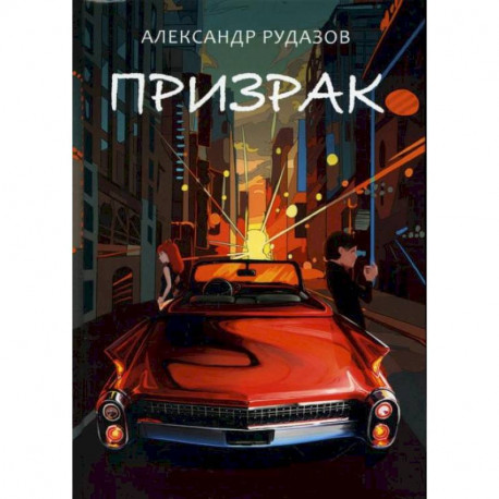 Призрак. Рудазов А.