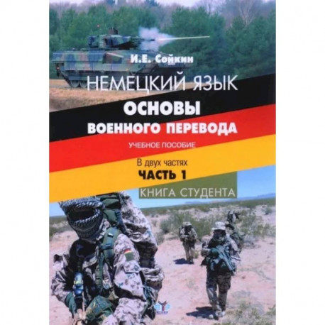 Немецкий язык. Основы военного перевода. Учебное пособие. В двух частях. Часть 1. Книга студента