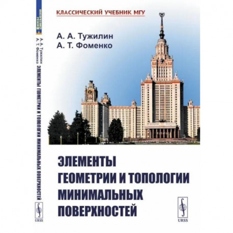 Элементы геометрии и топологии минимальных поверхностей