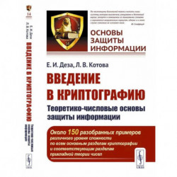 Введение в криптографию. Теоретико-числовые основы защиты информации. Учебное пособие