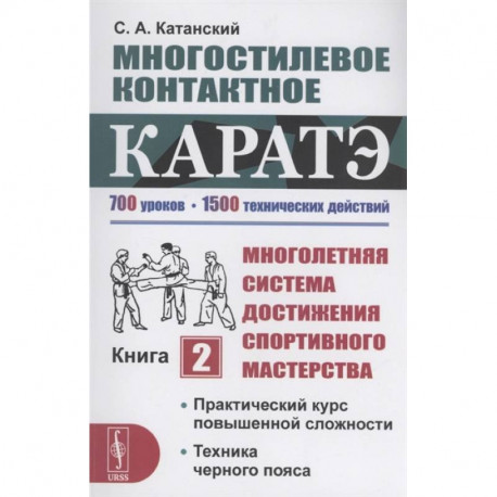 Многостилевое контактное каратэ. Многолетняя система достижения спортивного мастерства. Книга 2