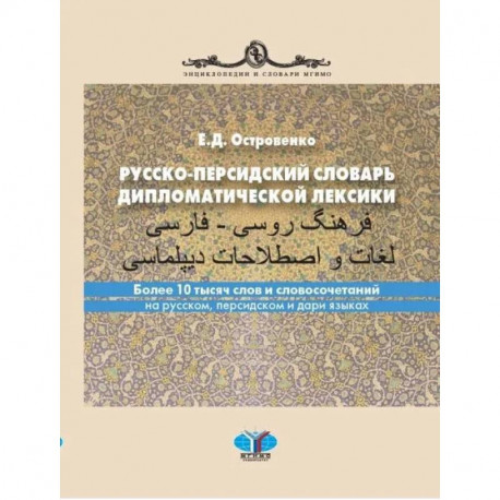 Русско-персидский словарь дипломатической лексики. Более 10 тысяч слов и словосочетаний на русском, персидском и дари