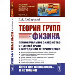 Теория групп и физика: Первоначальное знакомство с теорией групп и методикой ее применения