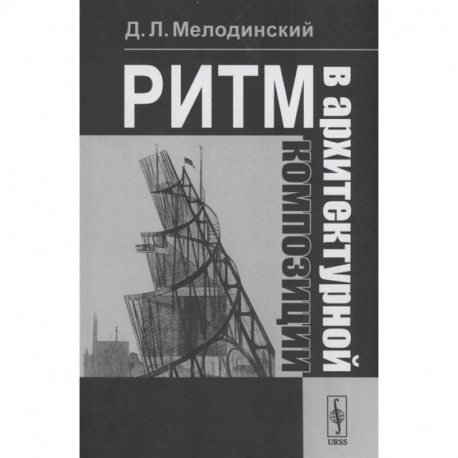 Ритм в архитектурной композиции: Учебное пособие