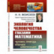 Экология человечества глазами математика: Человек, природа и будущее цивилизации