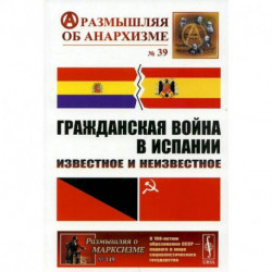 Гражданская война в Испании: Известное и неизвестное. Шубин А.В., Дамье В.В., Федоров А.Ю. и др.