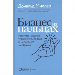 Бизнес на пальцах: Развитие навыков управления, продаж и маркетинга за 60 дней