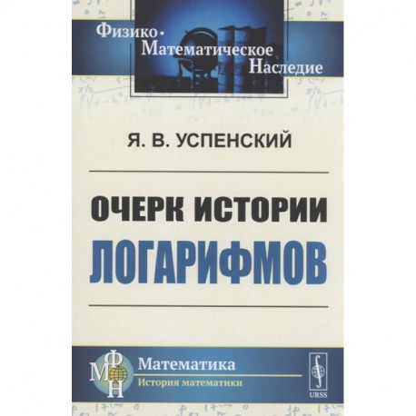 Очерк истории логарифмов. Успенский Я.В.