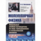 Молекулярная физика. Уникальный учебник-путеводитель по миру термодинамики и статистической механики