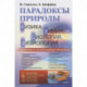 Парадоксы природы (физика, химия, биология, физиология): Доходчивые и исчерпывающие объяснения