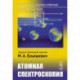 Атомная и молекулярная спектроскопия. Атомная спектроскопия