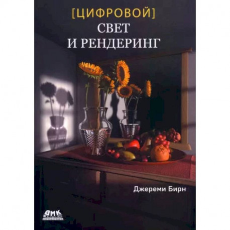 Цифровой свет и рендеринг