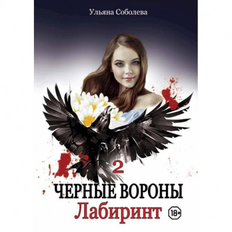 Лабиринт. Кн. 2. Соболева У.