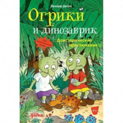 Огрики и динозаврик: Доисторические приключения. Дитль Эрхард