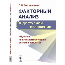 Факторный анализ в доступном изложении: Изучение многопараметрических систем и процессов