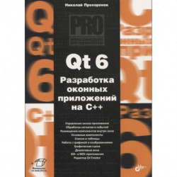 Qt 6. Разработка оконных приложений на C++