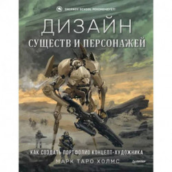 Дизайн существ и персонажей. Как создать портфолио концепт-художника