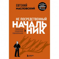 Не посредственный начальник. Технологии управления подчинёнными