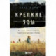 Крепкие узы. Как жили, любили и работали крепостные крестьяне в России