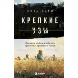 Крепкие узы. Как жили, любили и работали крепостные крестьяне в России