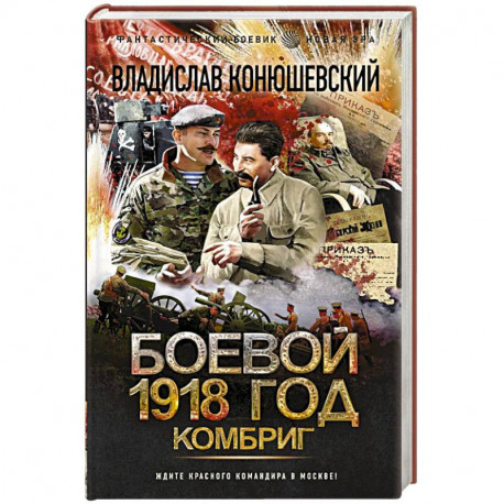 Боевой 1918 год. Комбриг