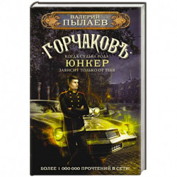 Горчаков. Юнкер