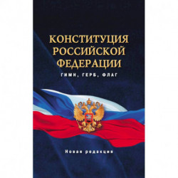 Конституция Российской Федерации. Гимн, герб, флаг